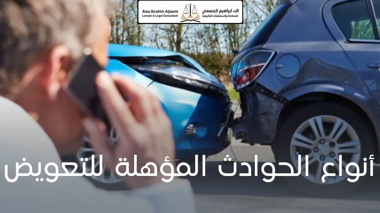 أنواع الحواداث المؤهلة للتعويضات في الإمارات